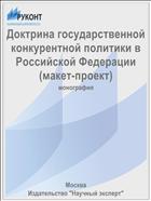 Доктрина государственной конкурентной политики в Российской Федерации (макет-проект)