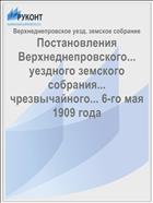 Постановления Верхнеднепровского... уездного земского собрания... чрезвычайного... 6-го мая 1909 года