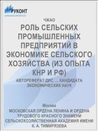 РОЛЬ СЕЛЬСКИХ ПРОМЫШЛЕННЫХ ПРЕДПРИЯТИЙ В ЭКОНОМИКЕ СЕЛЬСКОГО ХОЗЯЙСТВА (ИЗ ОПЫТА КНР И РФ)