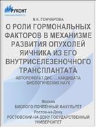 О РОЛИ ГОРМОНАЛЬНЫХ ФАКТОРОВ В МЕХАНИЗМЕ РАЗВИТИЯ ОПУХОЛЕЙ ЯИЧНИКА ИЗ ЕГО ВНУТРИСЕЛЕЗЕНОЧНОГО ТРАНСПЛАНТАТА