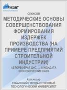 МЕТОДИЧЕСКИЕ ОСНОВЫ СОВЕРШЕНСТВОВАНИЯ ФОРМИРОВАНИЯ ИЗДЕРЖЕК ПРОИЗВОДСТВА (НА ПРИМЕРЕ ПРЕДПРИЯТИЙ СТРОИТЕЛЬНОЙ ИНДУСТРИИ)