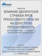 ВЛИЯНИЕ ДВУКРАТНОЙ СТРИЖКИ ЯРОК ПРЕКОСОВОГО ТИПА НА ИХ ШЕРСТНУЮ ПРОДУКТИВНОСТЬ