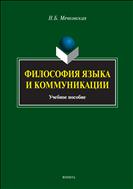 Философия языка и коммуникации