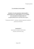 Влияние организационных инноваций на экономическую эффективность кластерных образований в промышленности (на примере Нижнекамского промышленного округа)