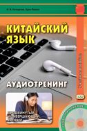 Китайский язык. Аудиотренинг. Продвинутый и завершающий уровни : учебное пособие