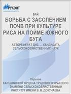 БОРЬБА С ЗАСОЛЕНИЕМ ПОЧВ ПРИ КУЛЬТУРЕ РИСА НА ПОЙМЕ ЮЖНОГО БУГА