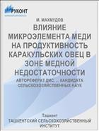 ВЛИЯНИЕ МИКРОЭЛЕМЕНТА МЕДИ НА ПРОДУКТИВНОСТЬ КАРАКУЛЬСКИХ ОВЕЦ В ЗОНЕ МЕДНОЙ НЕДОСТАТОЧНОСТИ