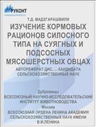 ИЗУЧЕНИЕ КОРМОВЫХ РАЦИОНОВ СИЛОСНОГО ТИПА НА СУЯГНЫХ И ПОДСОСНЫХ МЯСОШЕРСТНЫХ ОВЦАХ