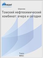 Томский нефтехимический комбинат: вчера и сегодня