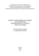 Оценка эффективности защиты от воздействия сверхвысокочастотного (СВЧ) излучения