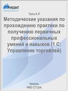 Методические указания по прохождению практики по получению первичных профессиональных умений и навыков (1 С: Управление торговлей) 