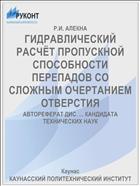 ГИДРАВЛИЧЕСКИЙ РАСЧЁТ ПРОПУСКНОЙ СПОСОБНОСТИ ПЕРЕПАДОВ СО СЛОЖНЫМ ОЧЕРТАНИЕМ ОТВЕРСТИЯ