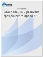 Становление и развитие гражданского права КНР