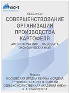 СОВЕРШЕНСТВОВАНИЕ ОРГАНИЗАЦИИ ПРОИЗВОДСТВА КАРТОФЕЛЯ