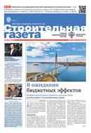 Строительная газета