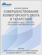 СОВЕРШЕНСТВОВАНИЕ ХОЛМОГОРСКОГО СКОТА В ТАТАРСТАНЕ