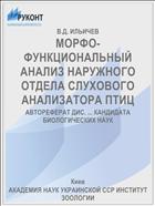 МОРФО-ФУНКЦИОНАЛЬНЫЙ АНАЛИЗ НАРУЖНОГО ОТДЕЛА СЛУХОВОГО АНАЛИЗАТОРА ПТИЦ