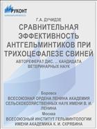 СРАВНИТЕЛЬНАЯ ЭФФЕКТИВНОСТЬ АНТГЕЛЬМИНТИКОВ ПРИ ТРИХОЦЕФАЛЕЗЕ СВИНЕЙ