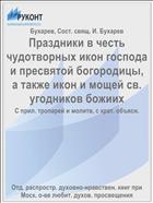 Праздники в честь чудотворных икон господа и пресвятой богородицы, а также икон и мощей св. угодников божиих