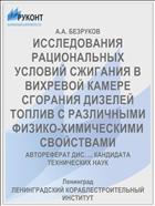 ИССЛЕДОВАНИЯ РАЦИОНАЛЬНЫХ УСЛОВИЙ СЖИГАНИЯ В ВИХРЕВОЙ КАМЕРЕ СГОРАНИЯ ДИЗЕЛЕЙ ТОПЛИВ С РАЗЛИЧНЫМИ ФИЗИКО-ХИМИЧЕСКИМИ СВОЙСТВАМИ
