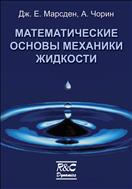 Математические основы механики жидкости