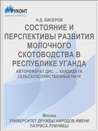 СОСТОЯНИЕ И ПЕРСПЕКТИВЫ РАЗВИТИЯ МОЛОЧНОГО СКОТОВОДСТВА В РЕСПУБЛИКЕ УГАНДА