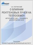 О ВЛИЯНИИ РЕНТГЕНОВЫХ ЛУЧЕЙ НА ТЕПЛООБМЕН