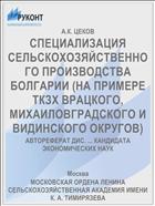 СПЕЦИАЛИЗАЦИЯ СЕЛЬСКОХОЗЯЙСТВЕННОГО ПРОИЗВОДСТВА БОЛГАРИИ (НА ПРИМЕРЕ ТКЗХ ВРАЦКОГО, МИХАИЛОВГРАДСКОГО И ВИДИНСКОГО ОКРУГОВ)