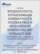 ВРЕДОНОСНОСТЬ КЛУБНЕКАМЫША КОМПАКТНОГО В ПОСЕВАХ РИСА И ОБОСНОВАНИЕ ХИМИЧЕСКИХ МЕР БОРЬБЫ С НИМ