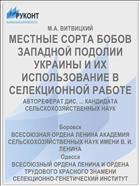 МЕСТНЫЕ СОРТА БОБОВ ЗАПАДНОЙ ПОДОЛИИ УКРАИНЫ И ИХ ИСПОЛЬЗОВАНИЕ В СЕЛЕКЦИОННОЙ РАБОТЕ