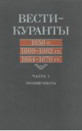 Вести-Куранты. 1656 г., 1660-1662 гг., 1664-1670 гг. Ч. 1. Русские тексты