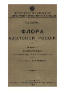 Флора Азиатской России. Вып. 7. Камнеломковые