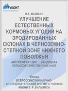 УЛУЧШЕНИЕ ЕСТЕСТВЕННЫХ КОРМОВЫХ УГОДИЙ НА ЭРОДИРОВАННЫХ СКЛОНАХ В ЧЕРНО3ЕМНО-СТЕПНОЙ ЗОНЕ НИЖНЕГО ПОВОЛЖЬЯ