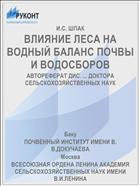 ВЛИЯНИЕ ЛЕСА НА ВОДНЫЙ БАЛАНС ПОЧВЫ И ВОДОСБОРОВ