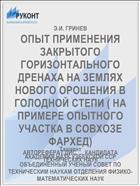 ОПЫТ ПРИМЕНЕНИЯ ЗАКРЫТОГО ГОРИЗОНТАЛЬНОГО ДРЕНАХА НА ЗЕМЛЯХ НОВОГО ОРОШЕНИЯ В ГОЛОД­НОЙ СТЕПИ ( НА ПРИМЕРЕ ОПЫТНОГО УЧАСТКА В СОВХОЗЕ ФАРХЕД)