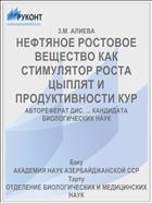 НЕФТЯНОЕ РОСТОВОЕ ВЕЩЕСТВО КАК СТИМУЛЯТОР РОСТА ЦЫПЛЯТ И ПРОДУКТИВНОСТИ КУР