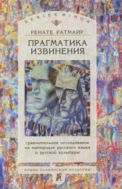 Прагматика извинения: Сравнительное исследование на материале русского языка и русской культуры