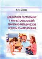 Дошкольное образование и мир детских эмоций: теоретико-методическое основы взаимовлияния
