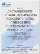 ДИСТАНЦИОННОЕ ПИТАНИЕ АППАРАТУРЫ ИСПОЛНИТЕЛЬНЫХ ПУНКТОВ ПРИ ТЕЛЕМЕХАНИЗАЦИИ ИРРИГАЦИОННЫХ СИСТЕМ