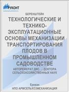 ТЕХНОЛОГИЧЕСКИЕ И ТЕХНИКО-ЭКСПЛУАТАЦИОННЫЕ ОСНОВЫ МЕХАНИЗАЦИИ ТРАНСПОРТИРОВАНИЯ ПЛОДОВ В ПРОМЫШЛЕННОМ САДОВОДСТВЕ