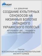 СОЗДАНИЕ КУЛЬТУРНЫХ СЕНОКОСОВ НА НИЗИННЫХ БОЛОТАХ ЗАПАДНОГО УКРАИНСКОГО ПОЛЕСЬЯ