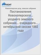 Постановления Новохоперского... уездного земского собрания... очередного... октябрьской сессии 1892 года
