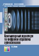 Компьютерный практикум по цифровой обработке аудиосигналов