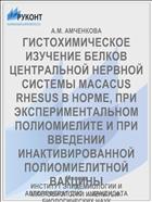 ГИСТОХИМИЧЕСКОЕ ИЗУЧЕНИЕ БЕЛКОВ ЦЕНТРАЛЬНОЙ НЕРВНОЙ СИСТЕМЫ MACACUS RHESUS В НОРМЕ, ПРИ ЭКСПЕРИМЕНТАЛЬНОМ ПОЛИОМИЕЛИТЕ И ПРИ ВВЕДЕНИИ ИНАКТИВИРОВАННОЙ ПОЛИОМИЕЛИТНОЙ ВАКЦИНЫ