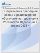 О загрязнении природной среды и радиационной обстановке на территории Российской Федерации в апреле 2005 г.