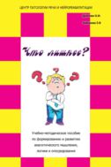 Что лишнее? : учебно-методическое пособие по формированию и развитию аналитического мышления, логики и опосредования