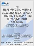 ПЕРВИЧНОЕ ИЗУЧЕНИЕ ИСХОДНОГО МАТЕРИАЛА БОБОВЫХ КУЛЬТУР ДЛЯ ИНТРОДУКЦИИ И СЕЛЕКЦИИ
