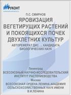 ЯРОВИЗАЦИЯ ВЕГЕТИРУЩИХ РАСТЕНИЙ И ПОКОЯЩИХСЯ ПОЧЕК ДВУХЛЕТНИХ КУЛЬТУР