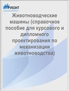 Животноводческие машины (справочное пособие для курсового и дипломного проектирования по механизации животноводства)