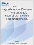 Неустойчивость Кельвина — Гельмгольца в сдвиговых течениях жидкости и плазмы